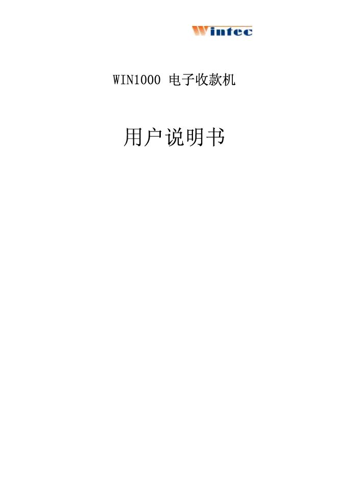 WIN1000 电子收款机 用户说明书