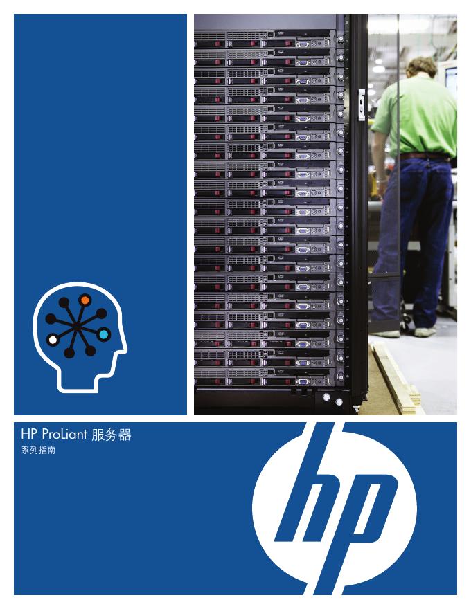 HP ProLiant 服务器 说明书