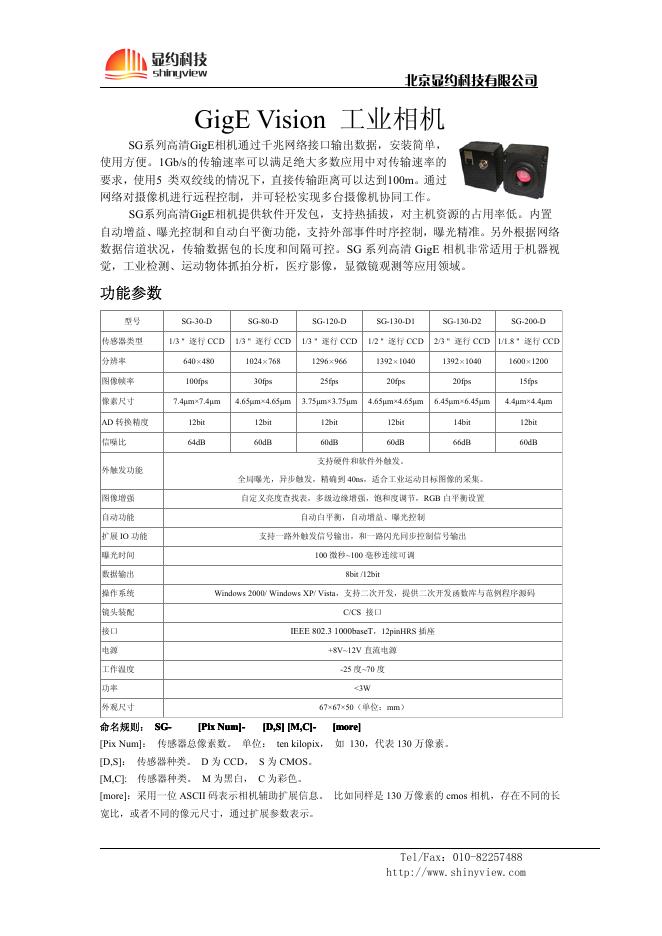 北京显约科技有限公司 超高性价比gige vision 工业相机 说明书