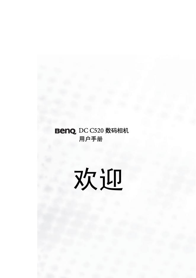 明基 DC C520 数码相机 说明书