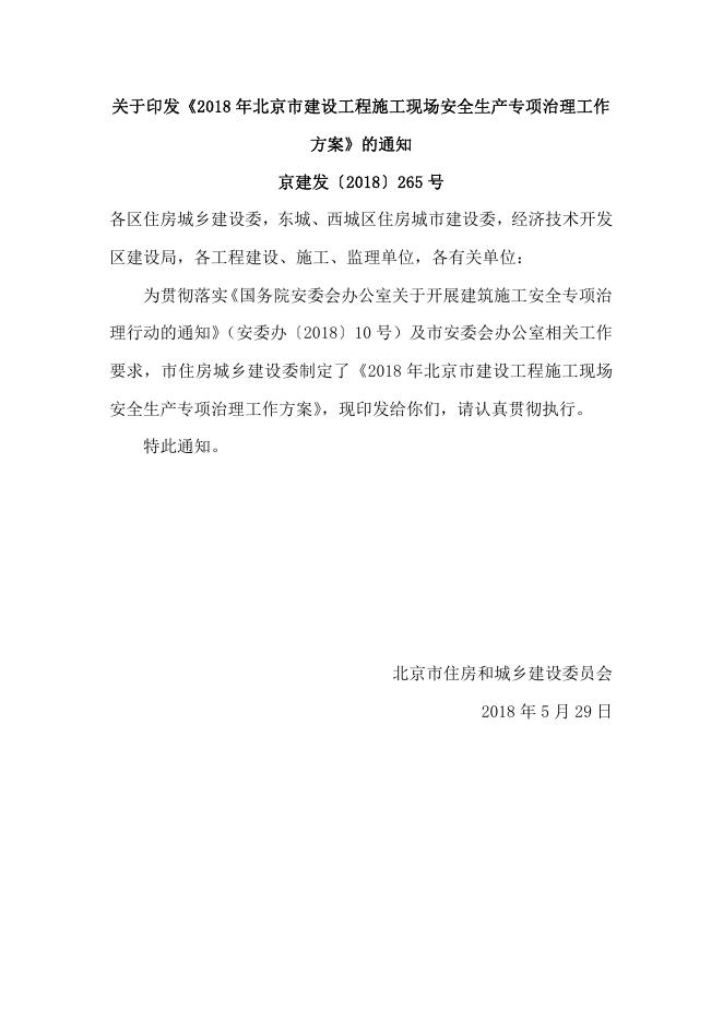 2018年北京市建设工程施工现场安全生产专项治理工作方案