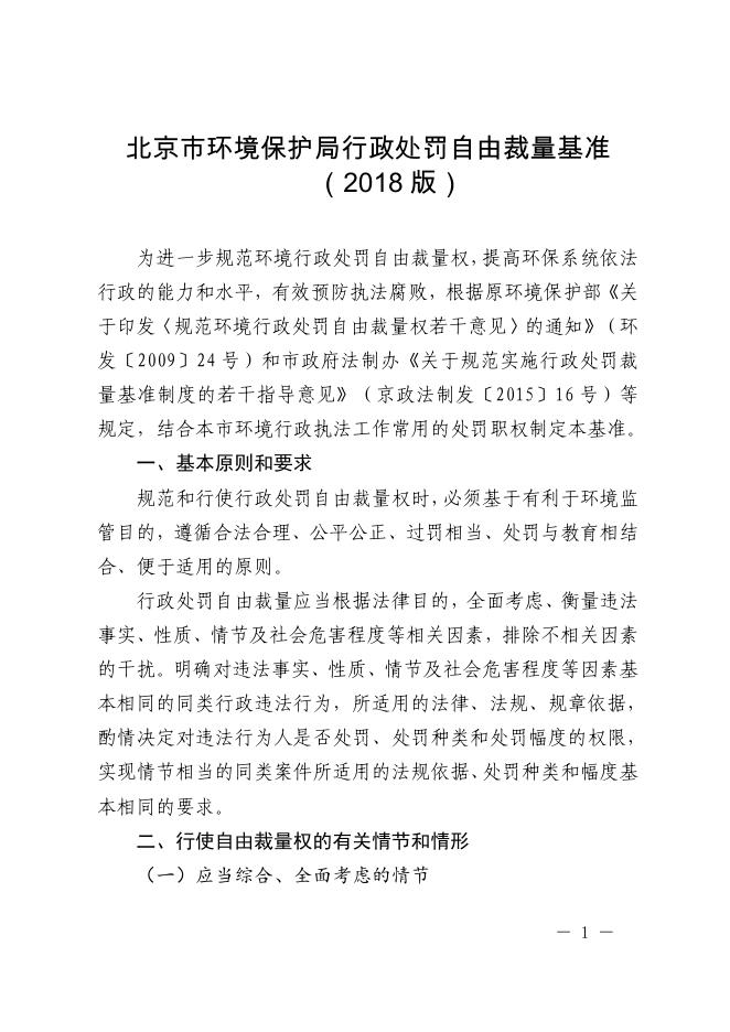 北京市环境保护局行政处罚自由裁量基准（2018版）