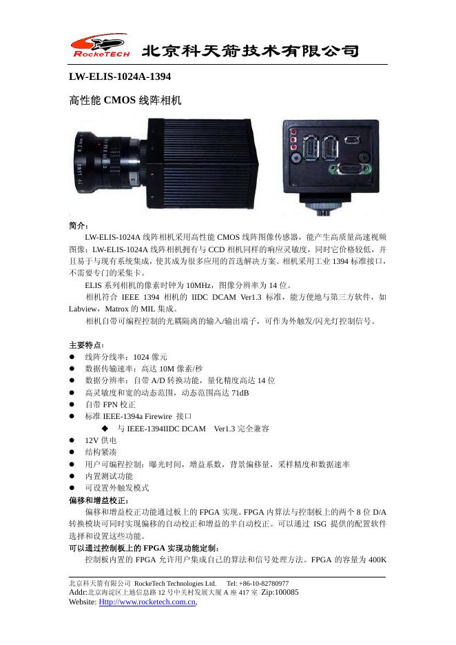 北京科天箭技术有限公司 LW-ELIS 1024A-1394 高性能CMOS线阵相机 说明书