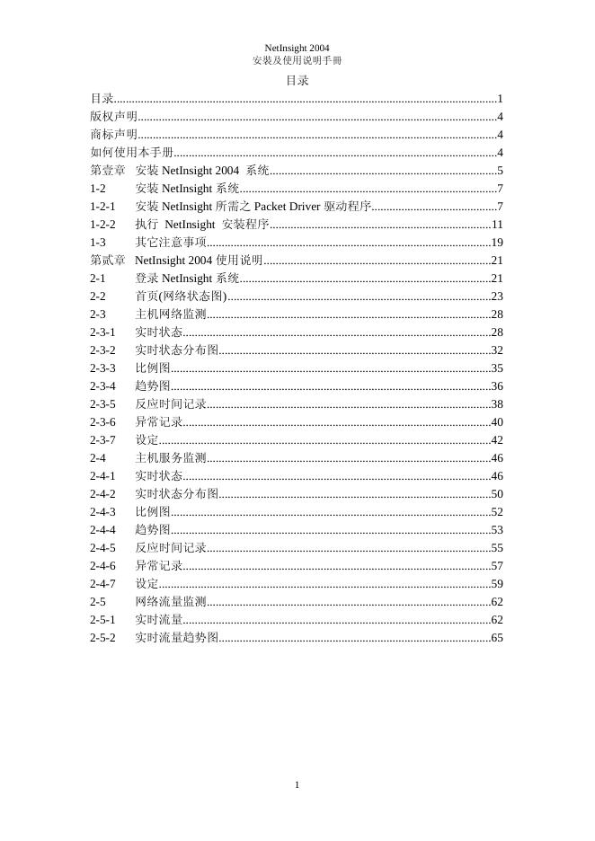 台众计算机股份有限公司 NetInsight 2004 安装及使用说明手册