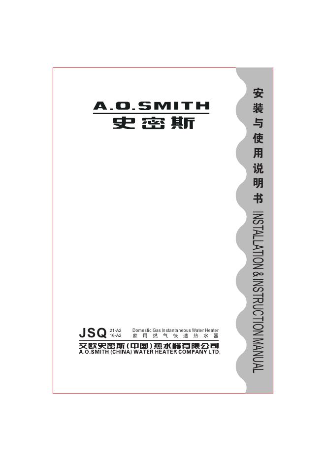 史密斯 热水器 安装与使用说明书