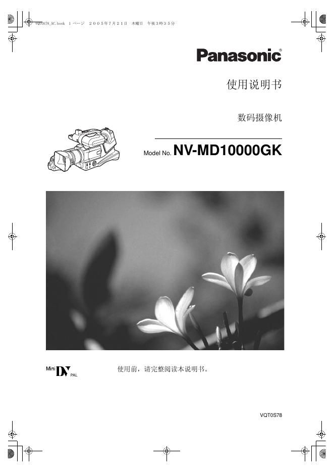 Panasonic NV-MD10000GK 数码摄像机 使用说明书