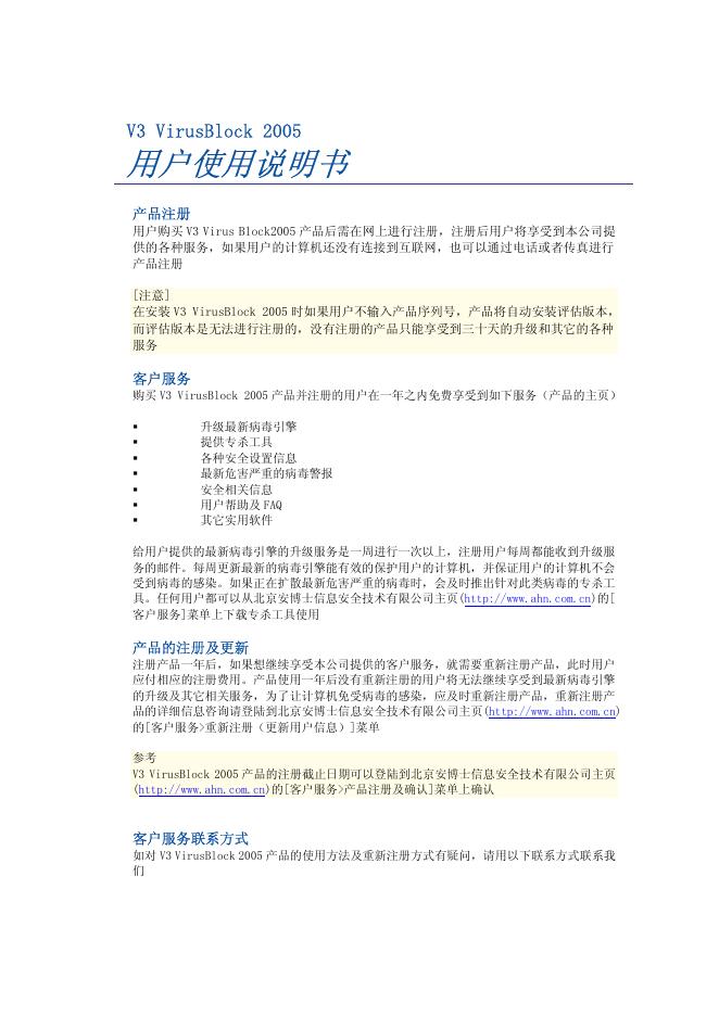 北京安博士信息安全技术有限公司 V3 VirusBlock 2005 用户使用说明书