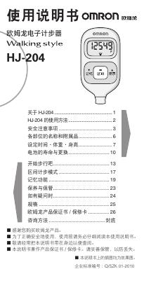 欧姆龙 HJ-204电子计步器 使用说明书