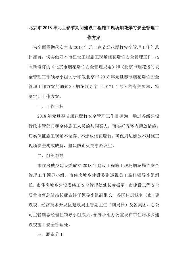 北京市2018年元旦春节期间建设工程施工现场烟花爆竹安全管理工作方案