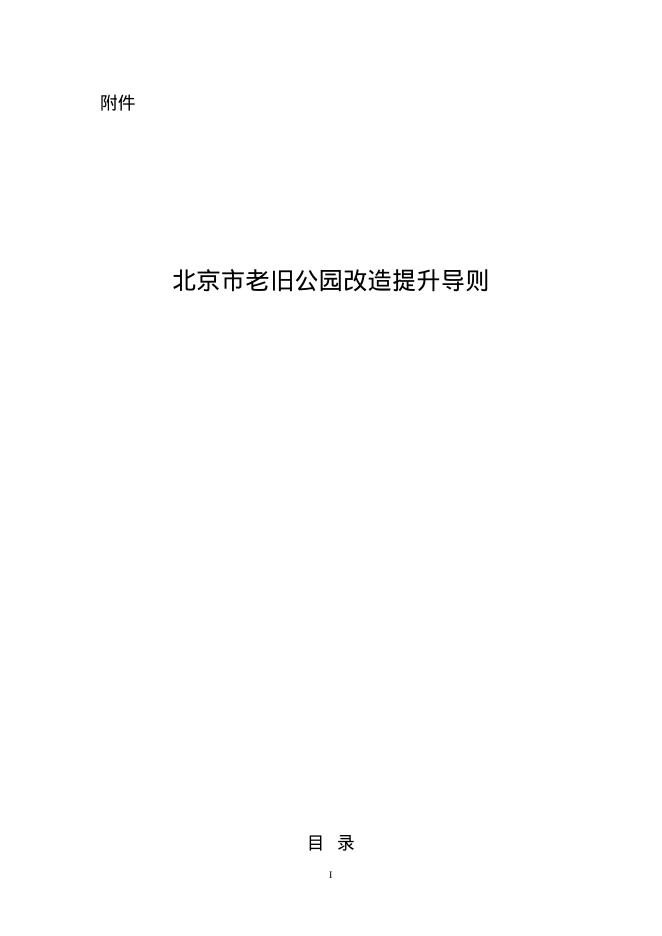 北京市老旧公园改造提升导则