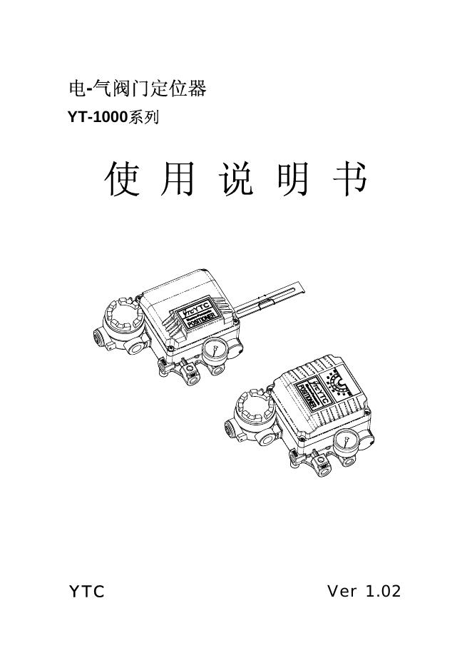电气阀门定位器 YT-1000系列 使用说明书