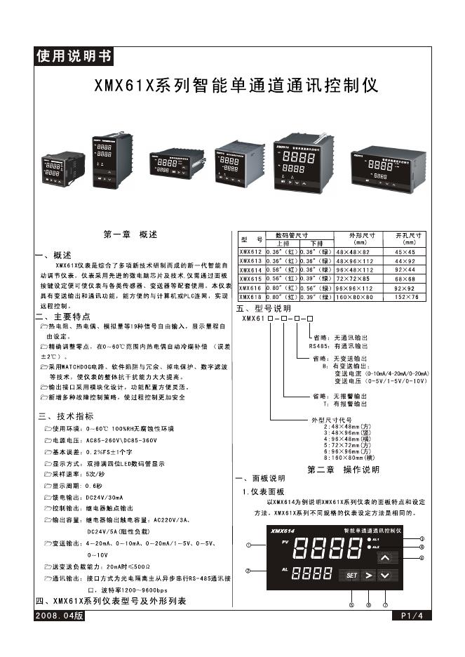 XMX61X 系列智能单通道通讯控制仪 使用说明书