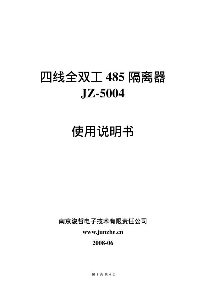 南京浚哲电子技术有限责任公司 四线全双工 485 隔离器 JZ-5004 使用说明书