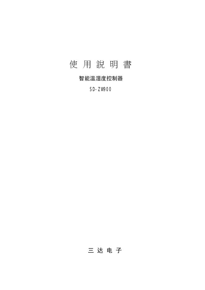 三达电子 智能温湿度控制器 SD-ZW900  使用说明书