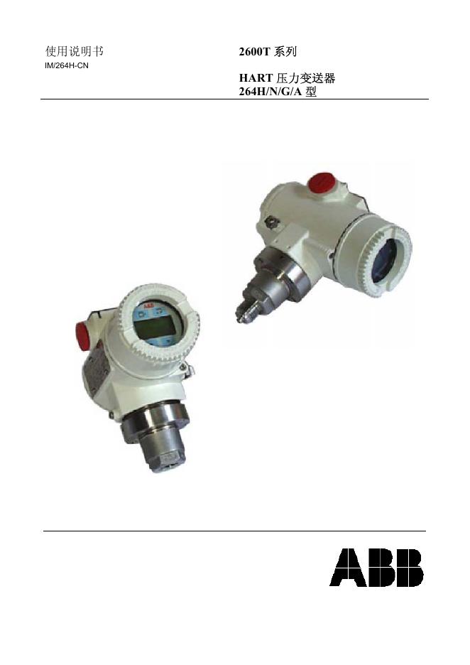 ABB HART 压力变送器 264H/N/G/A 型 使用说明书
