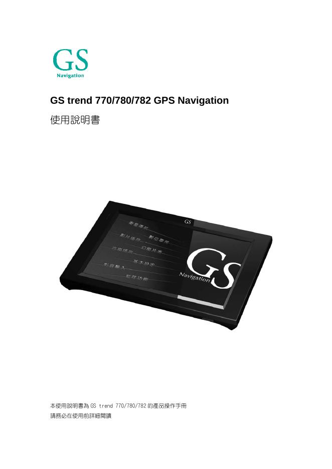 GS trend 770/780/782 GPS Navigation 使用说明书