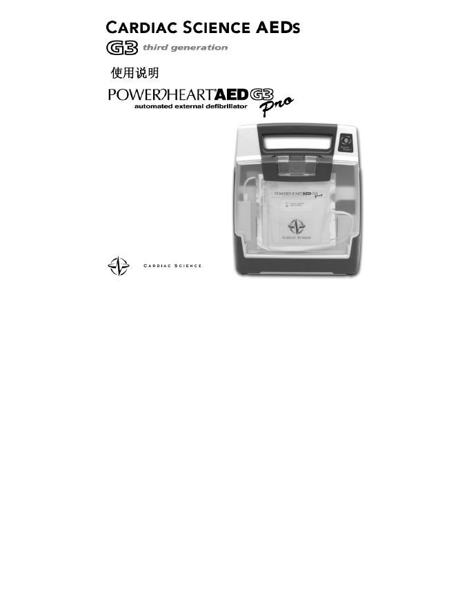 CARDIAC SCIENCE AEDs  G3  使用说明