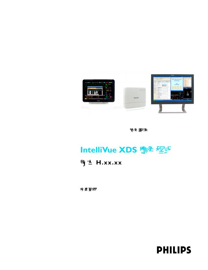 PHILIPS IntelliVue XDS 應用程式 使用说明