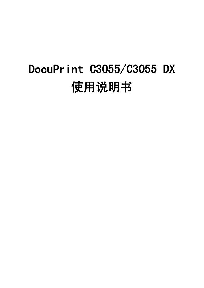 DocuPrint C3055/C3055 DX 使用说明书
