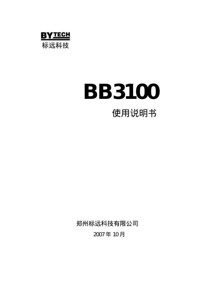 标远科技 BB3100 使用说明书