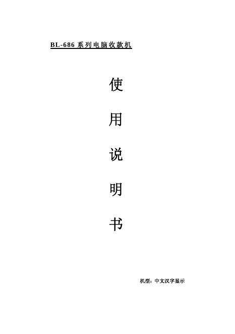 BL-686 系列电脑收款机 使用说明书