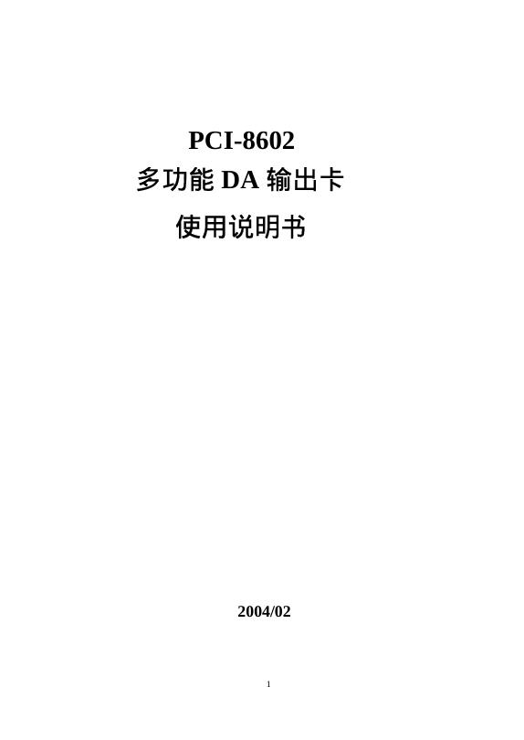 PCI-8602多功能 DA 输出卡 使用说明书