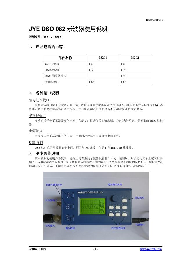 JYE DSO 082 示波器 使用说明