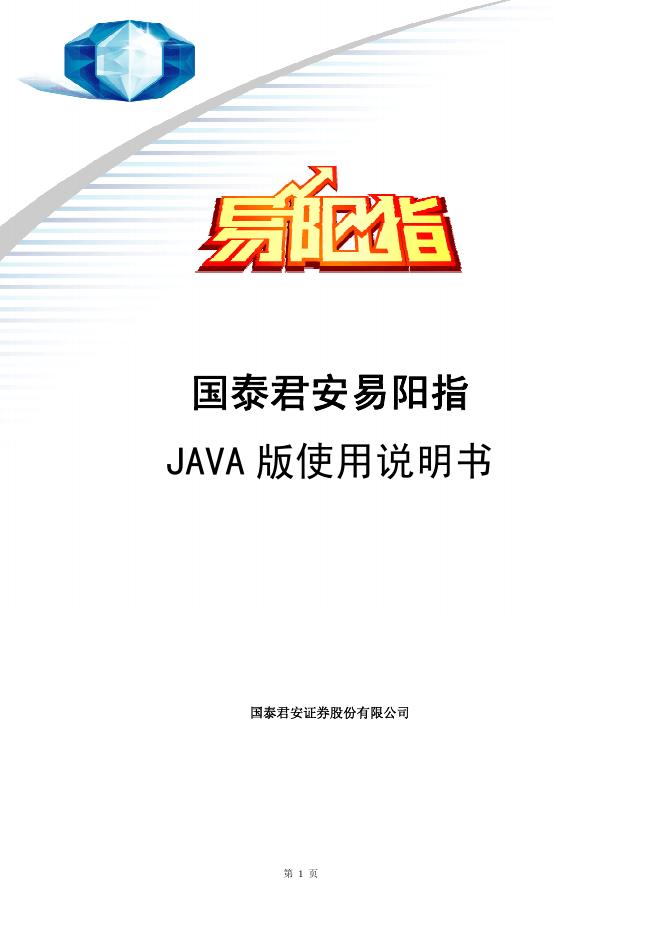 易阳指 国泰君安易阳指java版 使用说明书