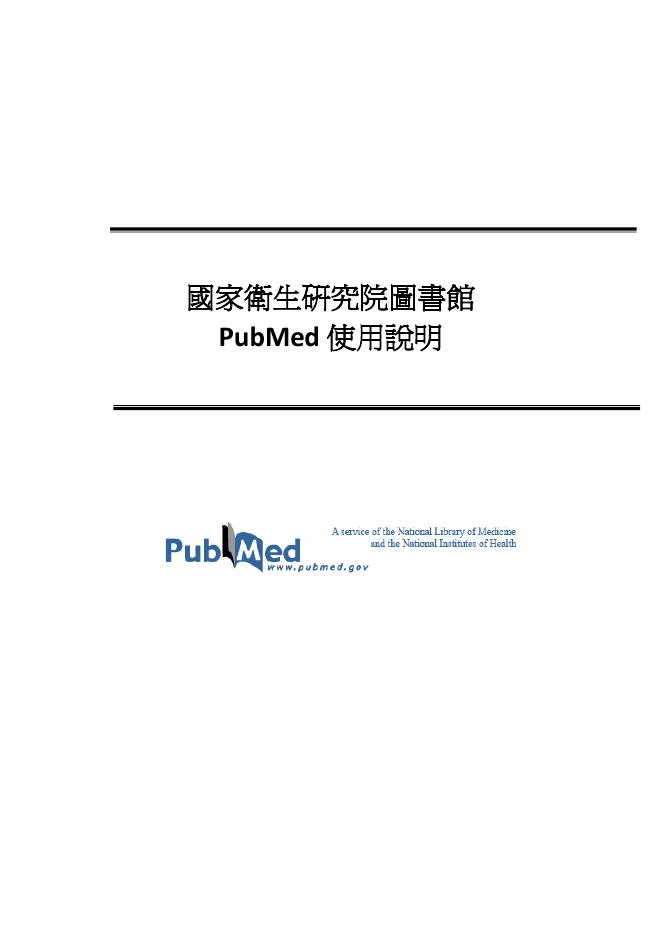 PubMed 国家卫生研究院图书馆PubMed 使用说明