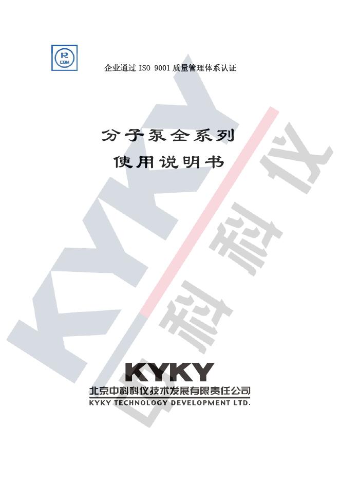 北京中科科仪技术发展有限责任公司 分子泵全系列 使用说明书