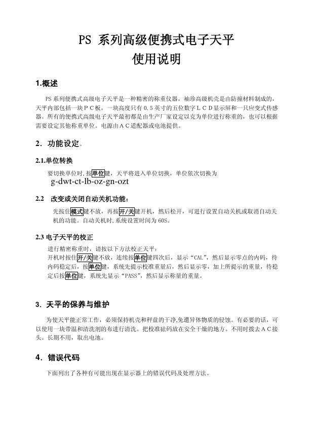 PS系列高级便携式电子天平 使用说明