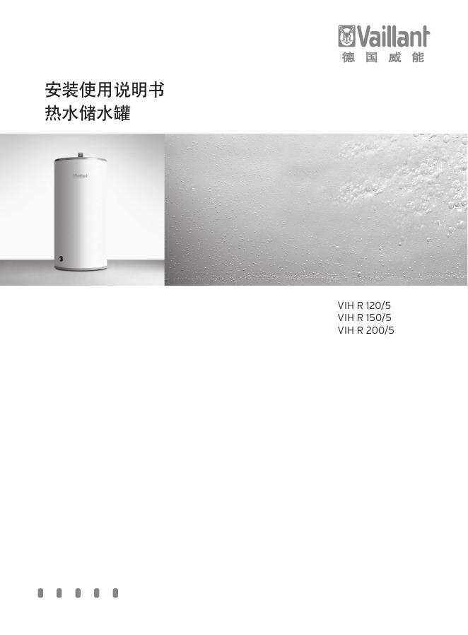 Vaillant VIH R 120/5,VIH R 150/5,VIH R 200/5 安装使用说明书