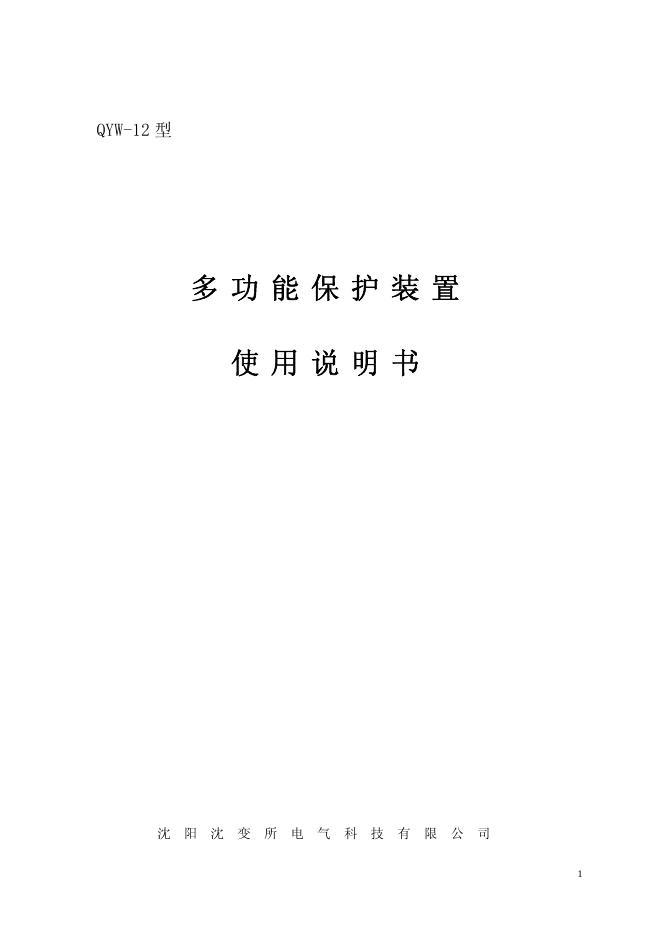 沈阳沈变所电气科技有限公司 QYW-12型多功能保护装置 使用说明书