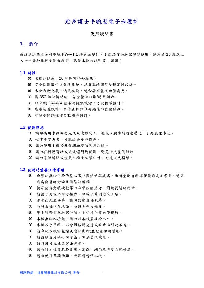 贴身护士手腕型电子血压计 使用说明书