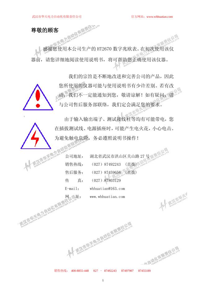 武汉市华天电力自动化有限责任公司 ht2670数字兆欧表 使用说明书