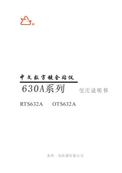 苏州一光仪器有限公司 630A系列中文数字键全站仪 使用说明书
