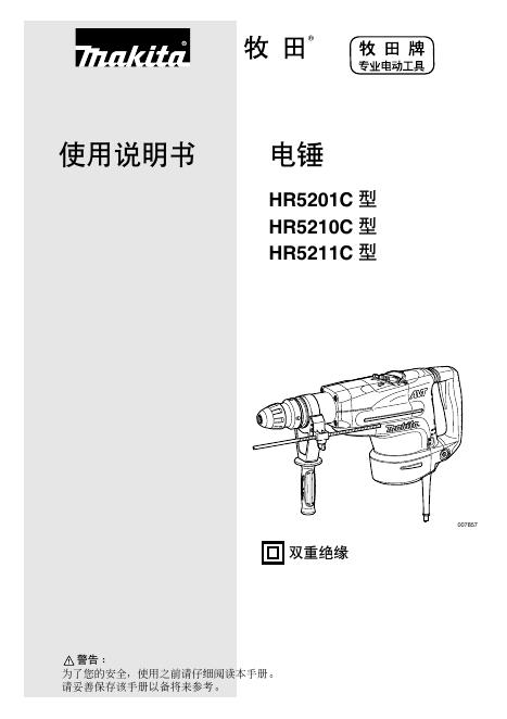 牧田 HR5201C/HR5210C/HR5211C 使用说明书