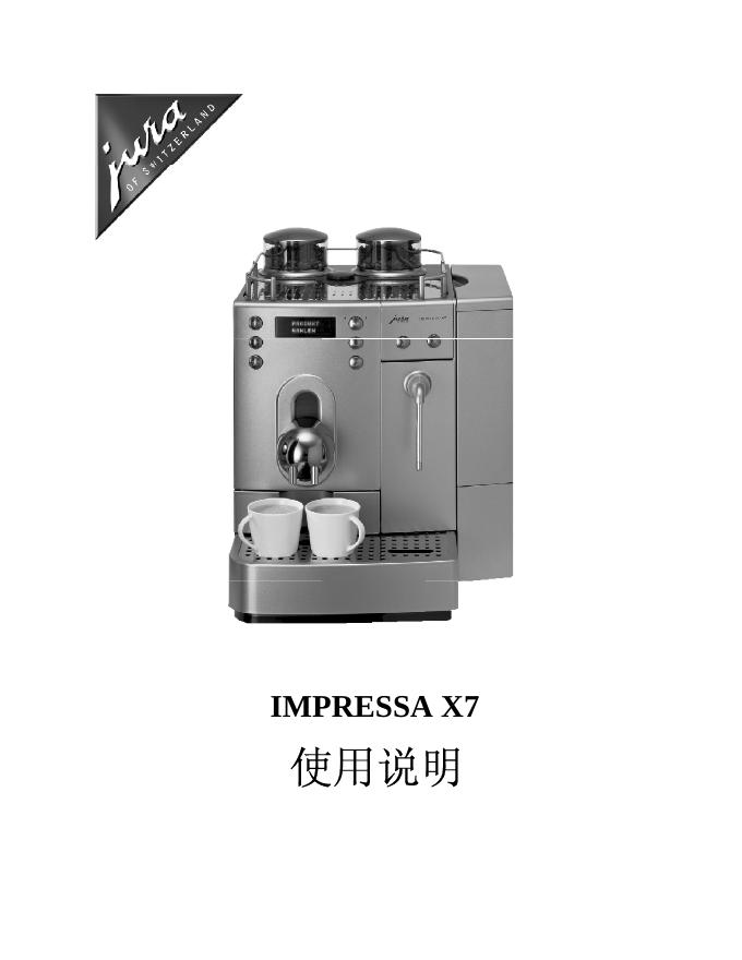 JURA IMPRESSA X7咖啡机 使用说明