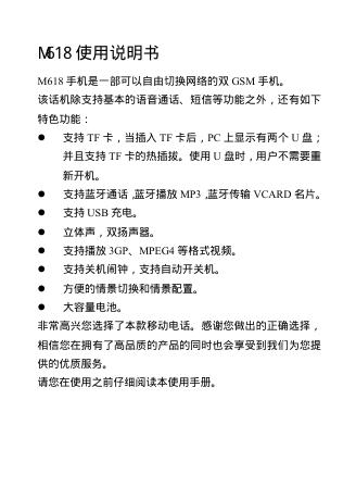 M618 手机 使用说明书