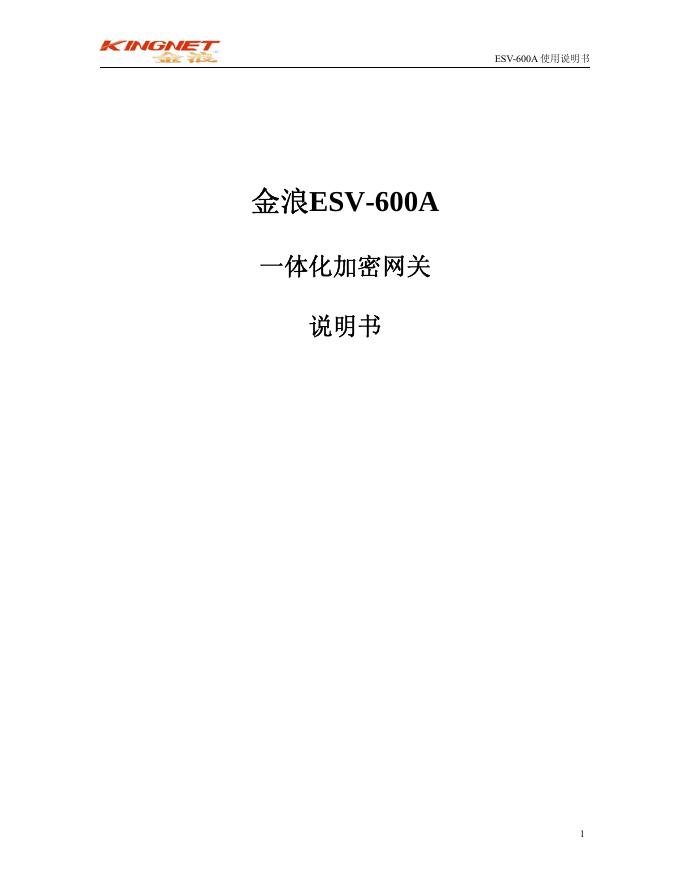 金浪 ESV-600A 一体化加密网关 说明书