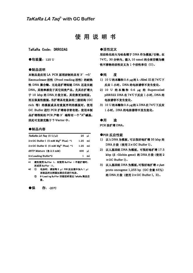 TaKaRa LA Taq  with GC Buffer 使用说明书