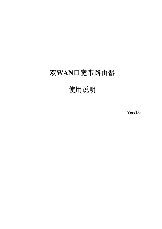 双WAN宽带路由器  使用说明