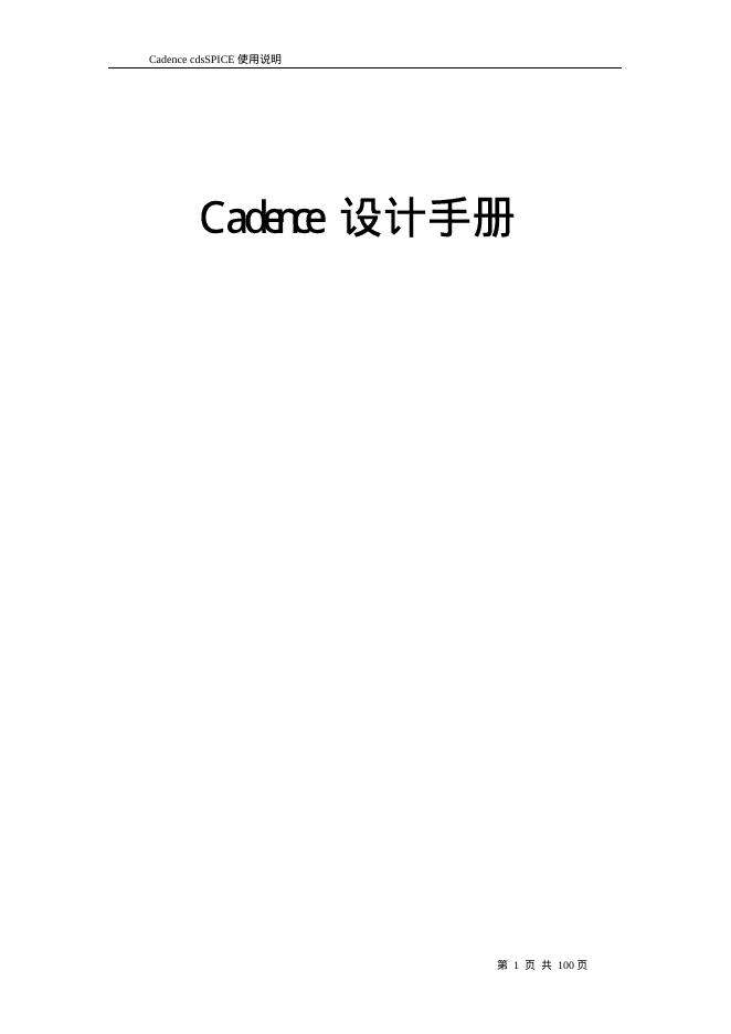 Cadence cdsSPICE 使用说明(1)(1)