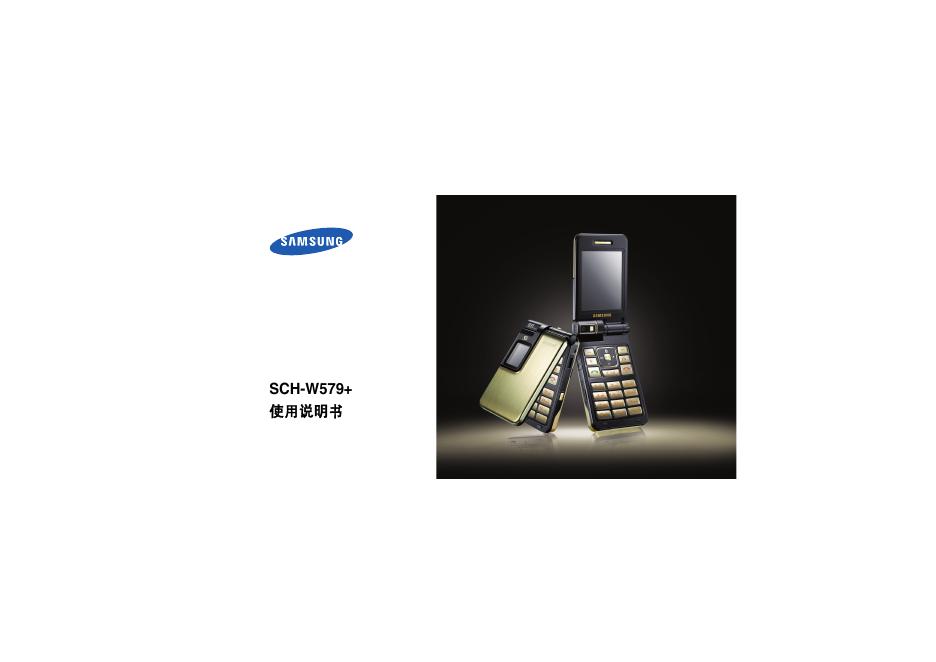 三星 SCH-W579+ 使用说明书