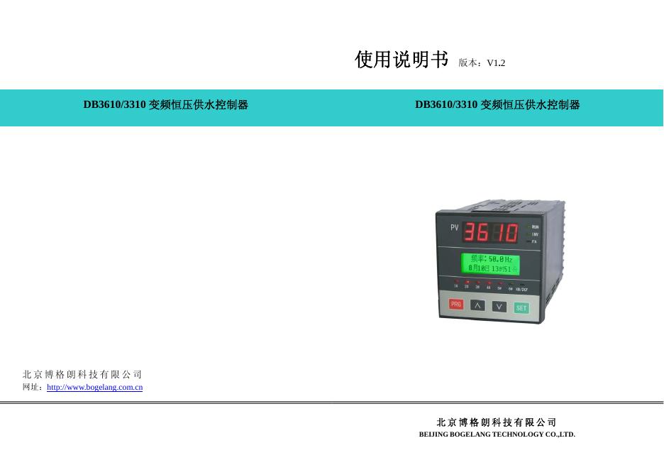 博格朗科 DB3610/3310 变频恒压供水控制器 使用说明书