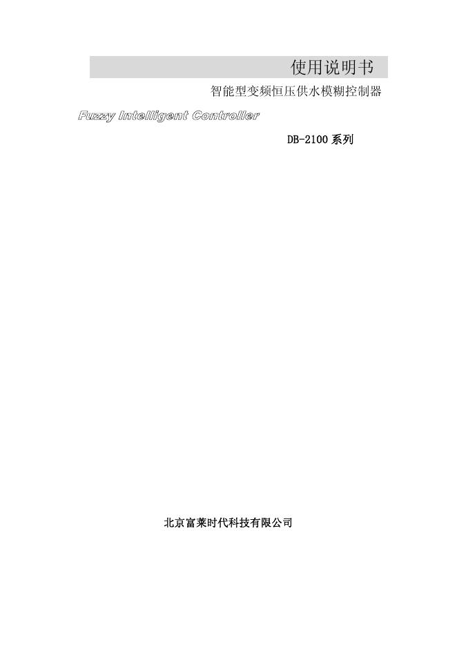 北京富莱时代科技有限公司  DB-2100 系列智能型变频恒压供水模糊控制器  使用说明书