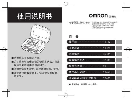 OMRON 电子体温计MC-440 使用说明书