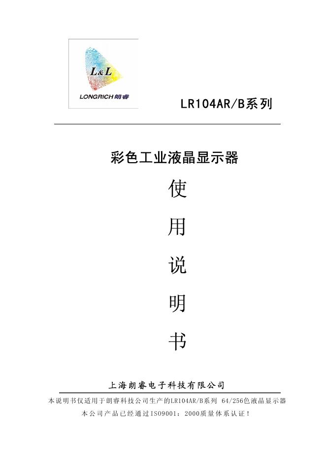 朗瑞 LR104AR/B系列彩色工业液晶显示器 使用说明书