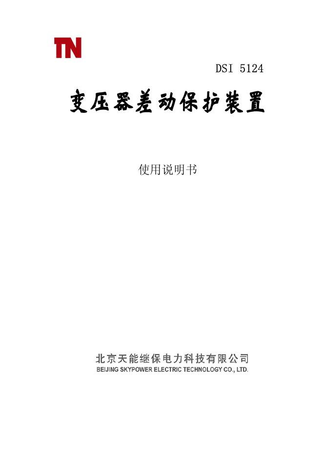 北京天能继保电力科技有限公司 DSI5124变压器差动保护装置 使用说明书