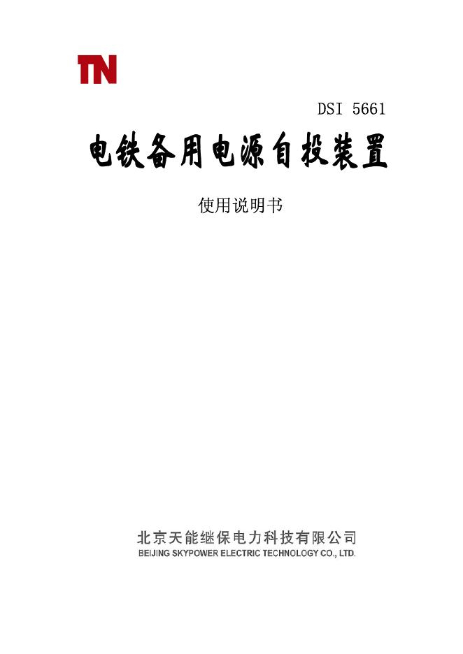 北京天能继保电力科技有限公司 DSI5661变压器差动保护装置 使用说明书